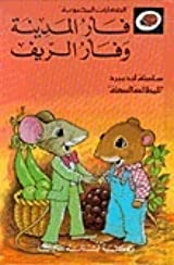 ليديبرد - الحكايات المحبوبة : فأر المدينة وفأر الريف