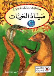 ليديبرد - حكايات تراثية محبوبة : صياد الحيات