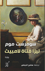 ليزا فتاة لامبيث