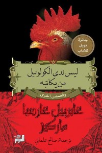 ليس دى الكولونيل من يكاتبه