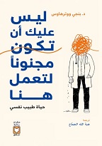 ليس عليك أن تكون مجنونًا لتعمل هنا