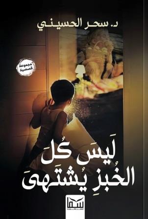 ليس كل الخبز يشتهى
