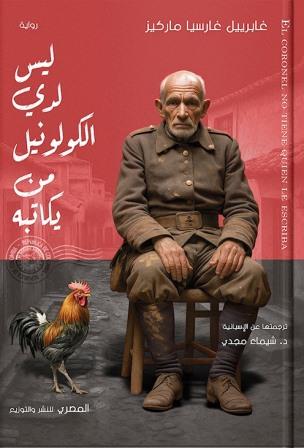 ليس لدي الكولونيل من يكاتبه