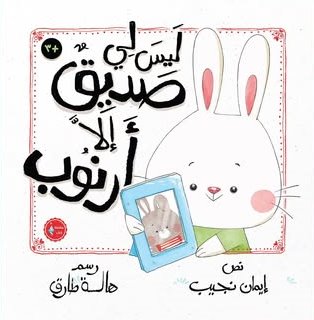 ليس لدي صديق إلا أرنوب
