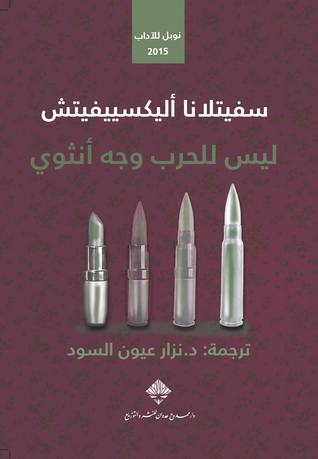 ليس للحرب وجه انثوي
