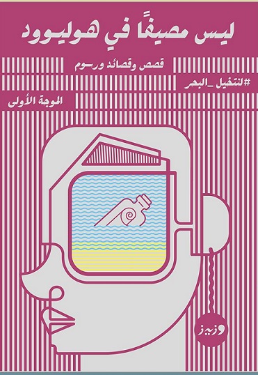 ليس مصيفا في هوليوود
