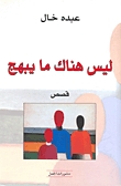 ليس هناك ما يبهج