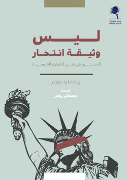 ليس وثيقة انتحار - الدستور في زمن الطوارئ القومية