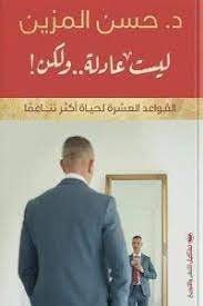 ليست عادلة و لكن