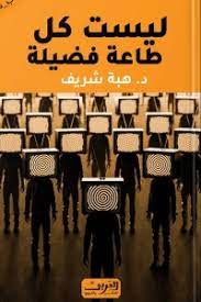 ليست كل طاعة فضيلة