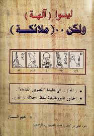 ليسوا آلهة و لكن ملائكة ( قدماء المصرين اول الموحدين -الجزء الثاني )