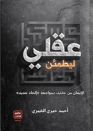 ليطمئن عقلي