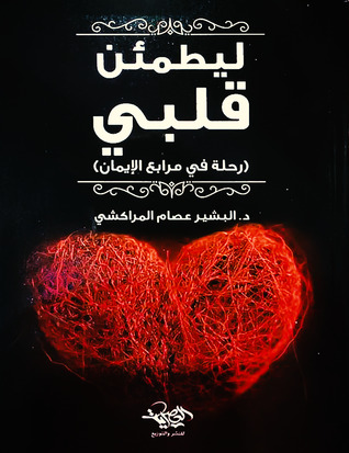 ليطمئن قلبي - العصرية