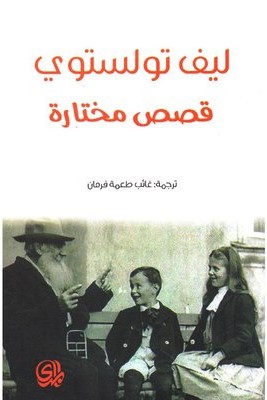 ليف تولستوى قصص مختارة