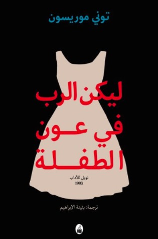 ليكن الرب فى عون الطفلة