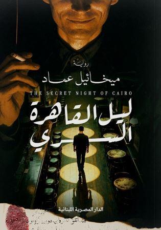 ليل القاهرة السري