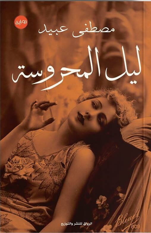 ليل المحروسة