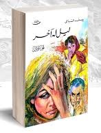 ليل له اخر ج1