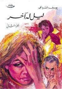 ليل له اخر ج2