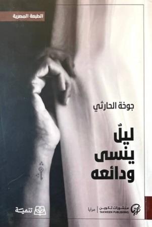 ليل ينسى ودائعه