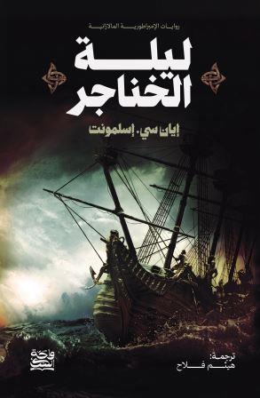 ليلة الخناجر