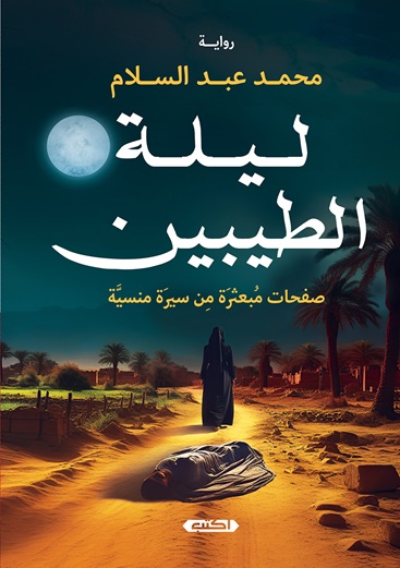 ليلة الطيبين