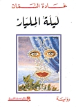 ليلة المليار