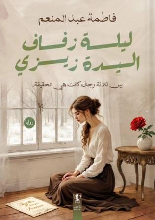 ليلة زفاف السيدة زيزي