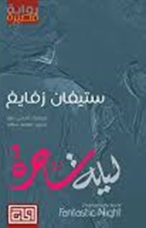 ليلة ساحرة