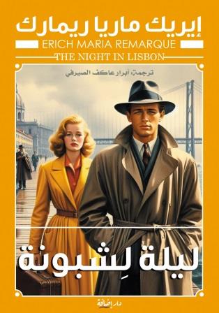 ليلة لشبونة