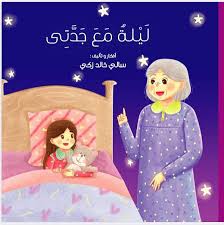 ليلة مع جدتي
