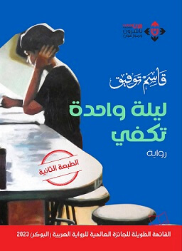 ليلة واحدة تكفي