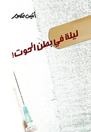 ليله فى بطن الحوت
