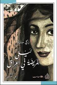 ليلى المريضة فى العراق