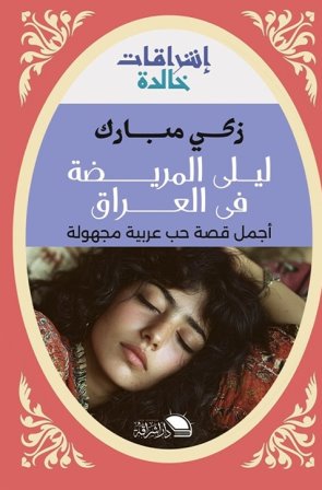 ليلى المريضة في العراق