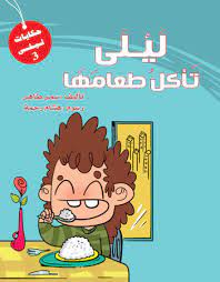 ليلى تاكل طعامها