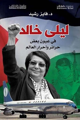 ليلى خالد فى عيون بعض حرائر واحرار العالم