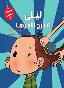 ليلي تسرح شعرها