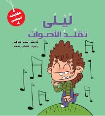 ليلي تقلد الاصوات