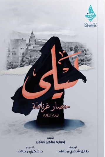 ليلي حصار غرناطة