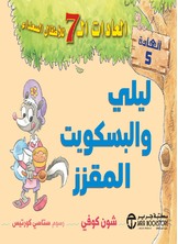 العادات السبع للاطفال السعداء-ليلي والبسكوتة المقززة