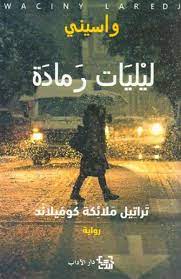ليليات رمادة 1ج - تراتيل ملائكة كوفيلاند