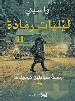 ليليات رمادة ج2 - رقصة شياطين كوفيلاند