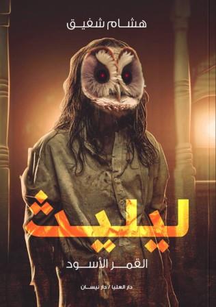 ليليث : القمر الأسود