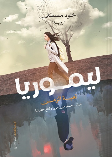 ليموريا