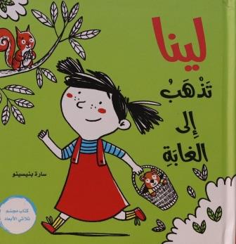 لينا تذهب الي الغابة
