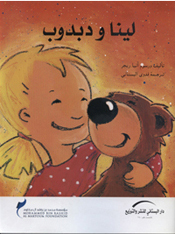 لينا و دبدوب