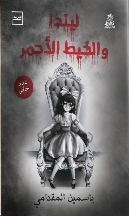 ليندا والخيط الأحمر
