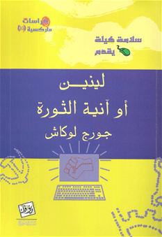 لينين او آنية الثورة