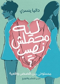 ليه محصلش نصيب